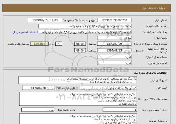 استعلام بارگزاری بنر تبلیغاتی کانون زبان ایران در سامانه ستاد ایران
در سایت های پر بازدید به مدت 1 ماه
ارائه پیش فاکتور الزامی می باشد
پرداخت اعتباری