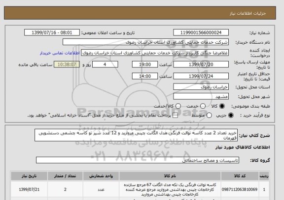 استعلام خرید تعداد 2 عدد کاسه توالت فرنگی مدل الگانت چینی مروارید و 12 عدد شیر تو کاسه چشمی دستشویی قهرمان