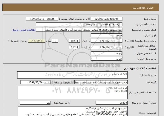 استعلام لوله پلی اتیلن 