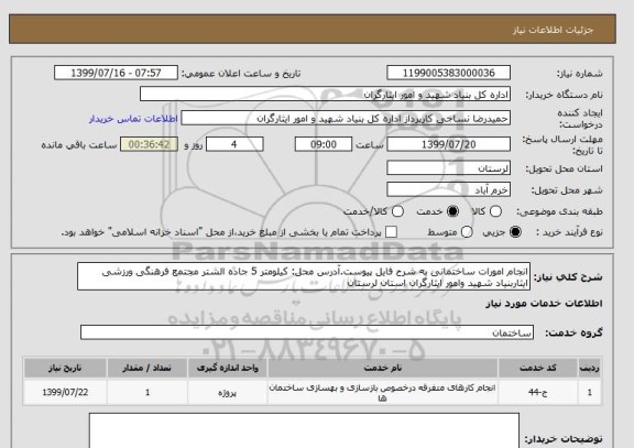 استعلام انجام امورات ساختمانی به شرح فایل پیوست.آدرس محل: کیلومتر 5 جاده الشتر مجتمع فرهنگی ورزشی ایثاربنیاد شهید وامور ایثارگران استان لرستان