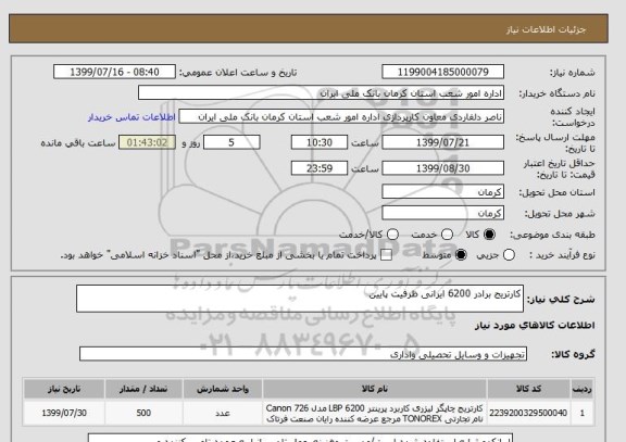 استعلام کارتریج برادر 6200 ایرانی ظرفیت پایین