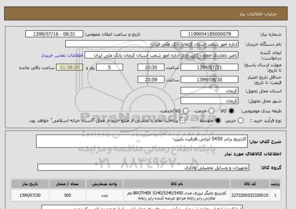 استعلام کارتریج برادر 5450 ایرانی ظرفیت پایین