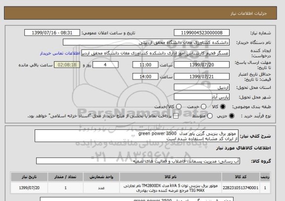 استعلام  موتور برق بنزینی گرین پاور مدل  green power 3500 
از ایران کد مشابه استفاده شده است