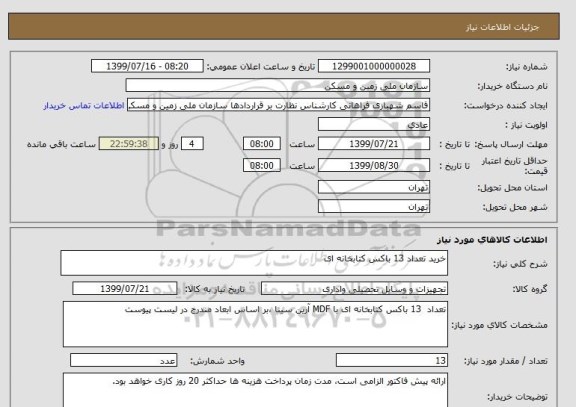 استعلام خرید تعداد 13 باکس کتابخانه ای 