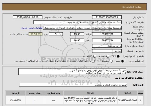 استعلام خرید یک عدد نردیان کشویی آلومینیومی به ارتفاع 8 متر 
لطفا قیمت بر اساس نردبان 8 متری باشد