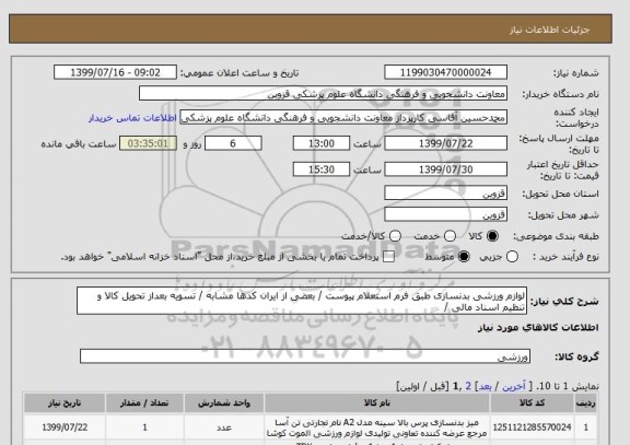 استعلام لوازم ورزشی بدنسازی طبق فرم استعلام پیوست / بعضی از ایران کدها مشابه / تسویه بعداز تحویل کالا و تنظیم اسناد مالی /