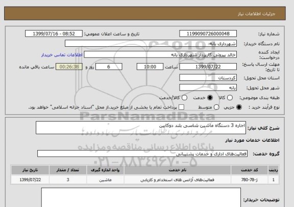 استعلام اجاره 3 دستگاه ماشین شاسی بلند دوکابین 