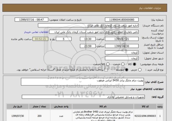 استعلام یونیت درام چاپگر برادر 5450 ایرانی مرغوب