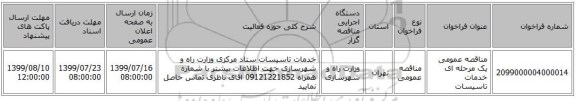 مناقصه عمومی یک مرحله ای خدمات تاسیسات