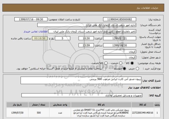 استعلام ریبون صدور آنی کارت ایرانی مرغوب 500 پرینتی