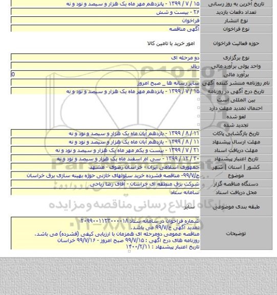 ح/۹۹/۷- مناقصه فشرده خرید سلولهای خازنی حوزه بهینه سازی برق خراسان