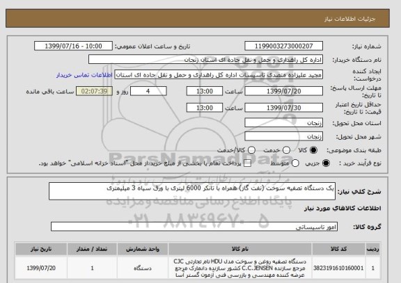 استعلام یک دستگاه تصفیه سوخت (نفت گاز) همراه با تانکر 6000 لیتری با ورق سیاه 3 میلیمتری