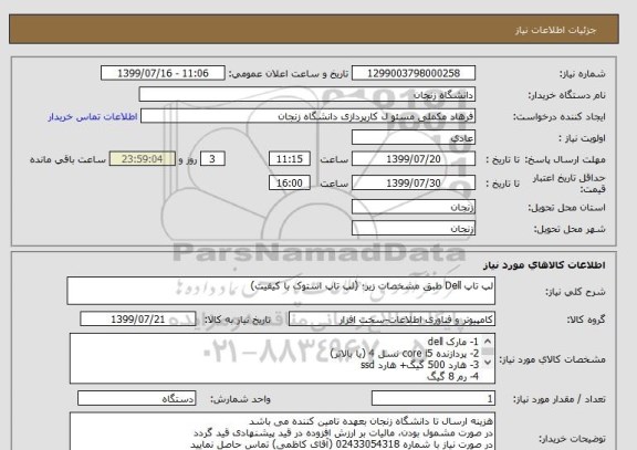 استعلام لپ تاپ Dell طبق مشخصات زیر؛ (لپ تاپ استوک با کیفیت)