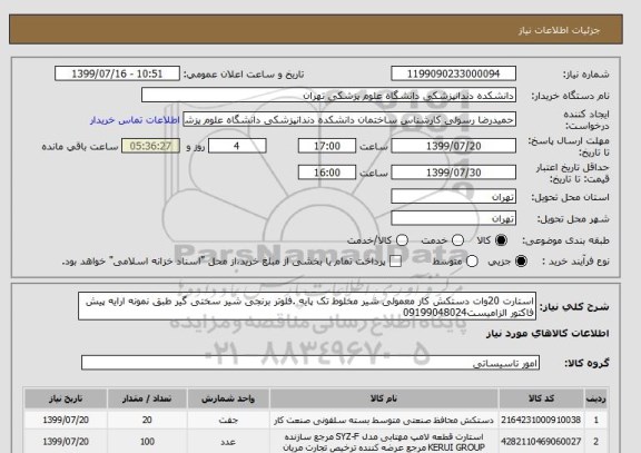 استعلام استارت 20وات دستکش کار معمولی شیر مخلوط تک پایه .فلوتر برنجی شیر سختی گیر طبق نمونه ارایه پیش فاکتور الزامیست09199048024