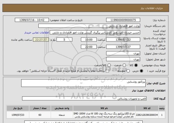 استعلام پرژکتور روشنایی