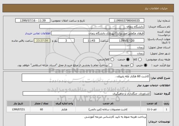 استعلام کاشت 60 هکتار غله پاییزی