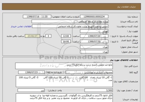 استعلام مایع ضد عفونی کننده دست بر پایه الکل75 درصد 