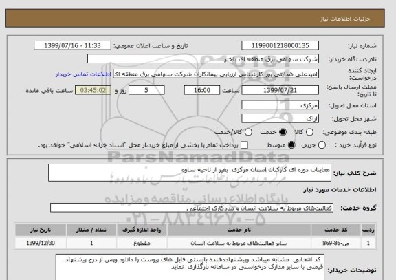 استعلام معاینات دوره ای کارکنان استان مرکزی  بغیر از ناحیه ساوه 