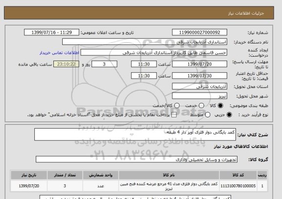 استعلام کمد بایگانی دوار فلزی آویز دار 4 طبقه