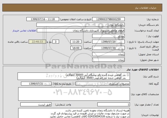 استعلام بذر گواهی شده گندم رقم پیشگام آبی (5500 کیلوگرم)
بذر گواهی شده جو رقم آبیدر (3500 کیلوگرم)
بذر گواهی شده جو آبی رقم جلگه (2700 کیلوگرم)