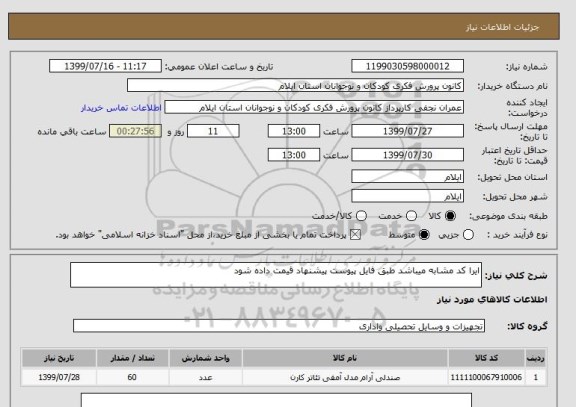 استعلام ایرا کد مشابه میباشد طبق فایل پیوست پیشنهاد قیمت داده شود