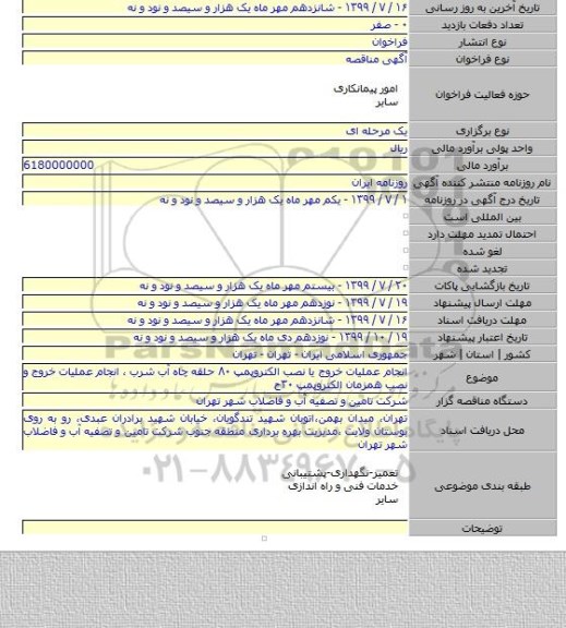 انجام عملیات خروج یا نصب الکتروپمپ ۸۰ حلقه چاه آب شرب ، انجام عملیات خروج و نصب همزمان الکتروپمپ ۳۰ح