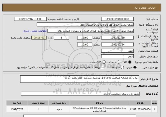 استعلام ایرا ن کد مشابه میباشد داری فایل پیوست میباشد حتما تکمیل گردد