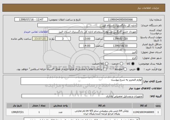 استعلام لوازم التحریر به شرح پیوست