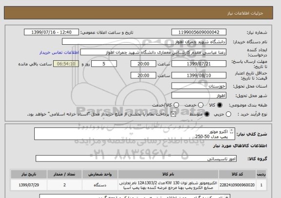 استعلام اکترو موتور
پمپ مدل 50-250
هدررفت و برگشتی
منبع تحت فشار دیافراگمی
تابلوبرق
شیر فلکه کشویی