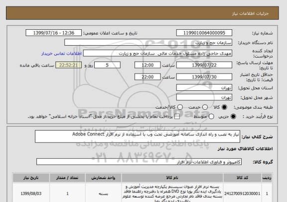 استعلام نیاز به نصب و راه اندازی سامانه آموزشی تحت وب با استفاده از نرم افزار Adobe Connect