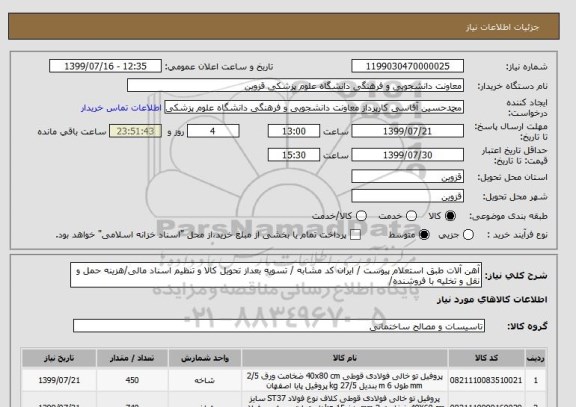 استعلام آهن آلات طبق استعلام پیوست / ایران کد مشابه / تسویه بعداز تحویل کالا و تنظیم اسناد مالی/هزینه حمل و نقل و تخلیه با فروشنده/