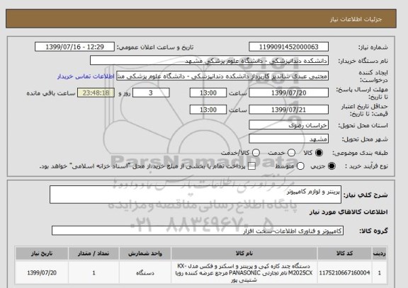 استعلام پرینتر و لوازم کامپیوتر