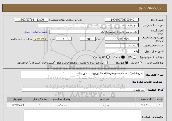 استعلام شرایط شرکت در خدمت و نحوهارائه فاکتور پیوست می باشد