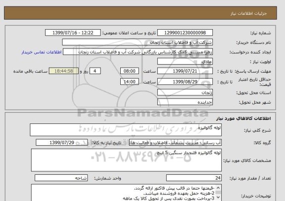 استعلام لوله گالوانیزه