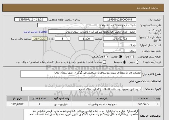 استعلام عملیات اجرای پروژه آبرسانی روستاهای شیلاندر،ایلن گوگلرو...شهرستان زنجان