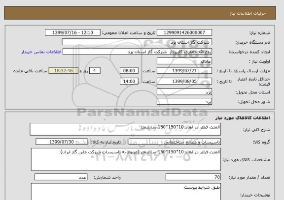 استعلام المنت فیلتر در ابعاد 10*150*150 سانتیمتر