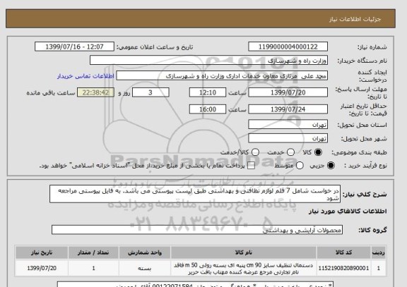 استعلام در خواست شامل 7 قلم لوازم نظافتی و بهداشتی طبق لیست پیوستی می باشد. به فایل پیوستی مراجعه شود