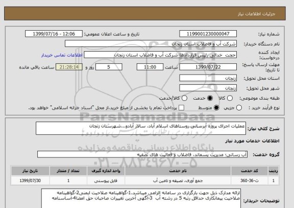 استعلام عملیات اجرای پروژه آبرسانی روستاهای اسلام آباد، سالار آبادو...شهرستان زنجان