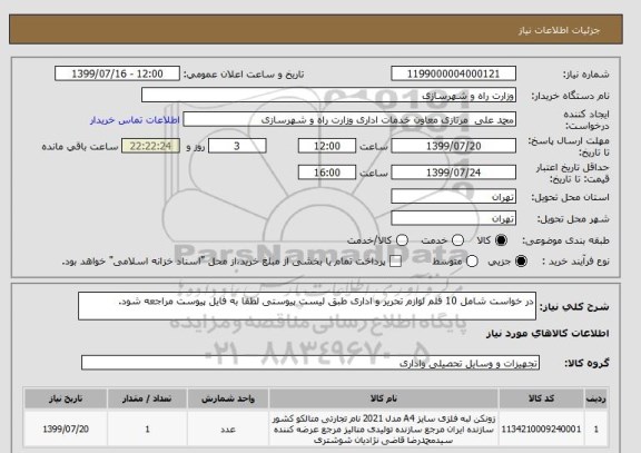 استعلام در خواست شامل 10 قلم لوازم تحریر و اداری طبق لیست پیوستی لطفا به فایل پیوست مراجعه شود.