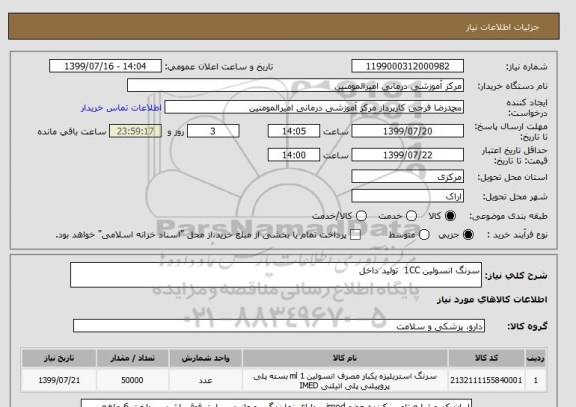 استعلام سرنگ انسولین 1CC  تولید داخل 