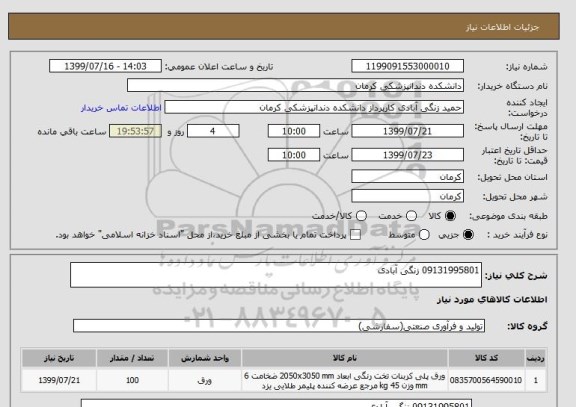 استعلام 09131995801 زنگی آبادی