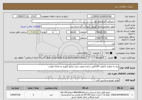 استعلام نیاز به باطری 12ولت 150امپر ساعت جهت دیزل ژنراتور کامینز به تعداد دوعدد