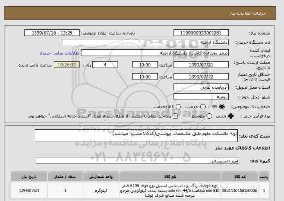 استعلام لوله دانشکده علوم طبق مشخصات پیوستی(کدکالا مشابه میباشد)