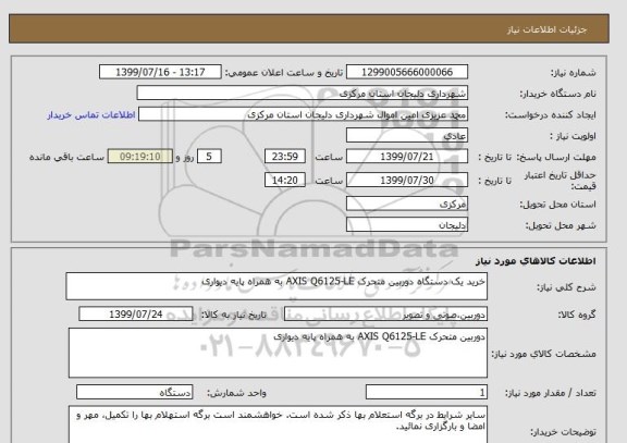 استعلام خرید یک دستگاه دوربین متحرک AXIS Q6125-LE به همراه پایه دیواری