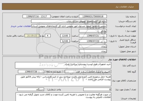 استعلام خرید تجهیزات طبق لیست پیوستی- پرداخت نقدی