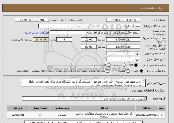 استعلام خرید فیلتر هوا - تسمه - الکتروفن - کنتاکتور - کپسول گاز فریون دستگاه های مرکز داده data center
شرح درخواست خرید به پیوست می باشد . 
کیفیت بالا
