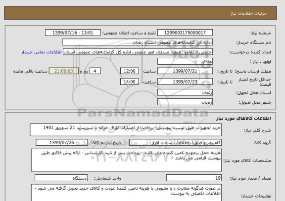 استعلام خرید تجهیزات طبق لیست پیوستی- پرداخت از اعتبارات اوراق خزانه با سررسید 21 شهریور 1401
