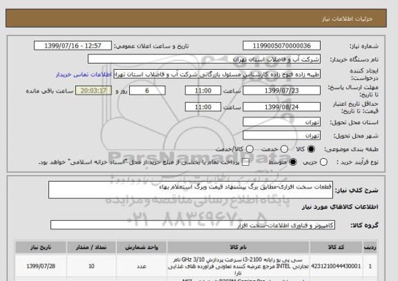 استعلام قطعات سخت افزاری-مطابق برگ پیشنهاد قیمت وبرگ استعلام بهاء