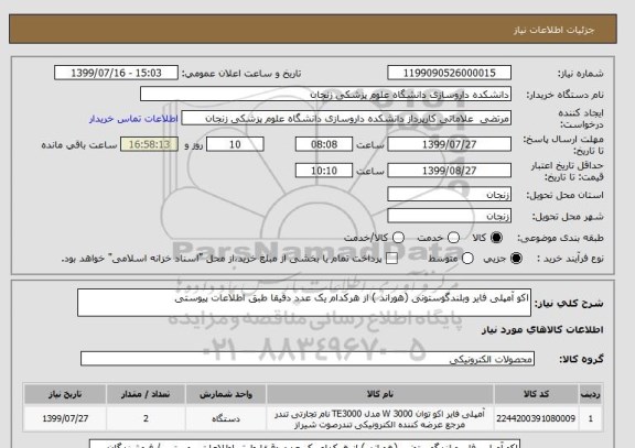 استعلام اکو آمپلی فایر وبلندگوستونی (هوراند ) از هرکدام یک عدد دقیقا طبق اطلاعات پیوستی 