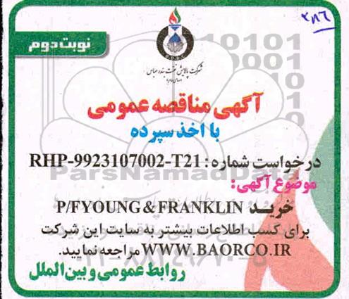 مناقصه، مناقصه P/F YOUNG & FRANKLIN نوبت دوم 